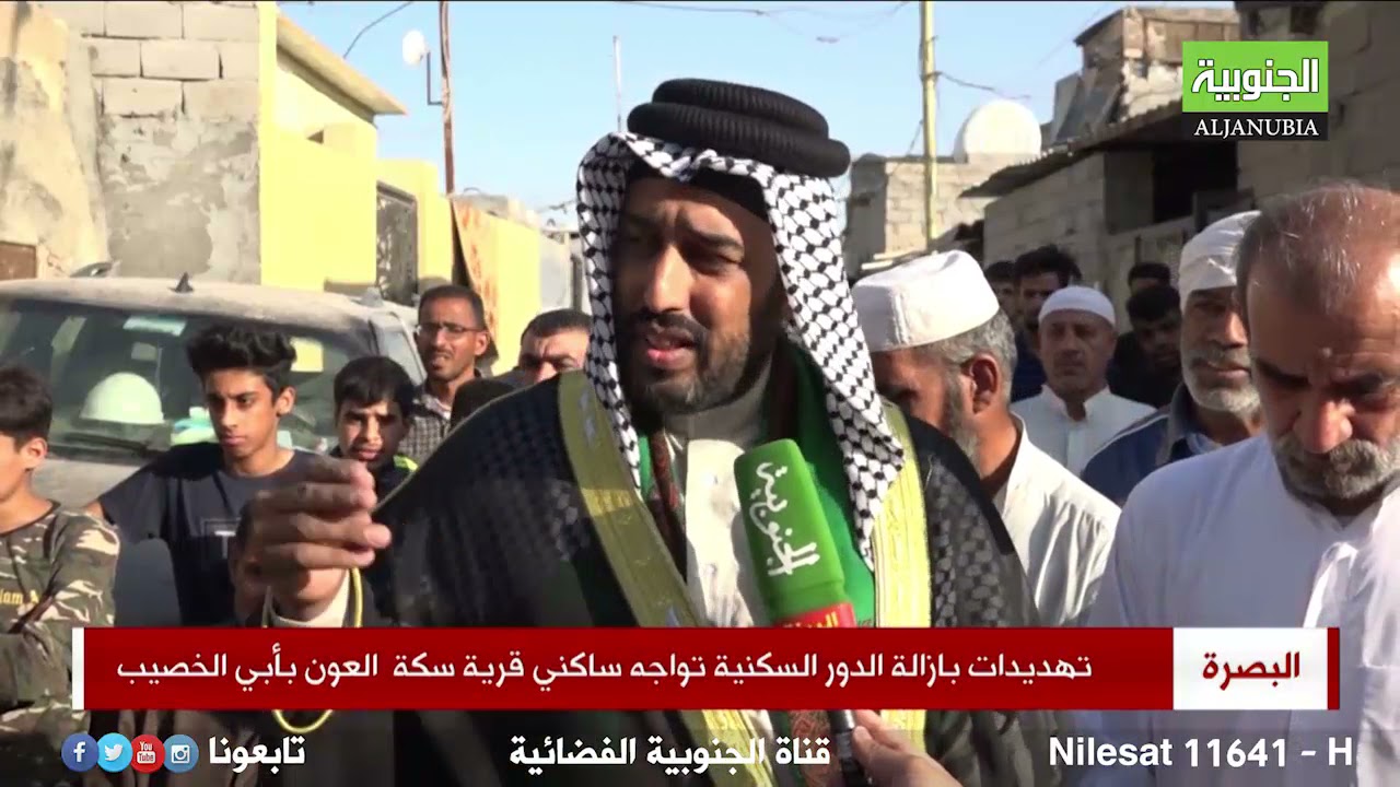 تهديدات بازالة الدور السكنية تواجه ساكني قرية سكة  العون بأبي الخصيب في البصرة /  تقرير ماهر الحربي