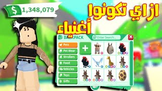 Roblox adopt meنصايح ازاي تكونوا اغنياء في ادوبت مي, فلوس و حيوا نات