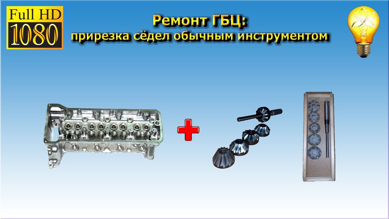 Теория ДВС: Как прирезать сёдла обычным инструментом (Ремонт ГБЦ) Теория ДВС: Как прирезать сёдла обычным инструментом (Ремонт ГБЦ)