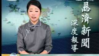 20121128《慈濟新聞深度報導》有志一同菩薩行 恆持剎那立宏願