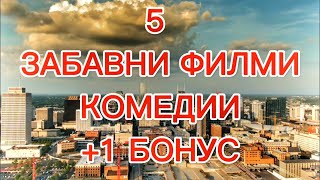 5 Забавни Филми Комедии, на Които ще се Смеете от Сърце