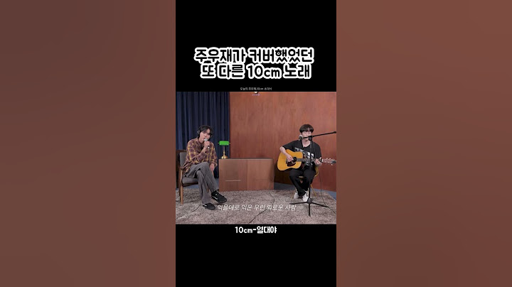 |주우재| 주우재는 10cm 노래랑 잘 어울리는 듯