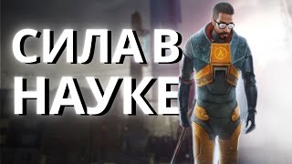 видео: Прошла ли HALF-LIFE 2 проверку временем? картинка: Прошла ли HALF-LIFE 2 проверку временем?