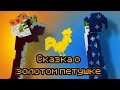 Сказка о золотом петушке 🐓 мини-фильм сказка в melon playground