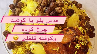 طرزتهیه عدس پلو با گوشت چرخ کرده و کوفته قلقلی بسیار لذیذ و آسان و خوشمزه ???‍?