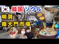 【韓国】明洞と南大門市場でオススメのお店をご紹介！多くの観光客の姿が！韓国旅行の参考にしてください！『韓国の今をお伝えするコリエンタTV』