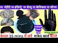 सर्दी मे मेंहदी डाई लगाना भुल जाओ 1बार मे सफेद बाल काले, White Hair To Black Hair Naturally #hairdye