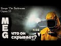 Что Скрывал От Нас M.E.G? | Escape The Backrooms ► Серия 10
