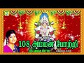 108 அம்மன் போற்றி || 108 AMMAN POTTRI  L R ESWARI Mp3 Song