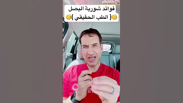 فوائد شوربة البصل الطب الحقيقي بعيدا عن كلام مواقع التواصل الاجتماعي 