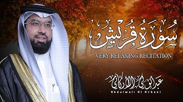 سورة قريش كاملة (مكتوبة) تلاوة خاشعة تريح القلب والعقل💚 || عبد الولي الاركاني