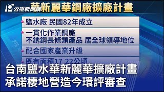 台南鹽水華新麗華擴廠計畫 承諾棲地營造今環評審查 ｜20240710 公視晚間新聞