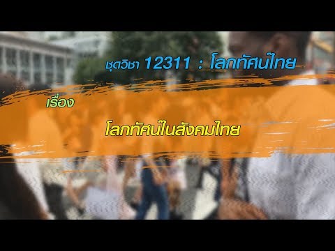 ◣ มสธ.◢ รายการประจำชุดวิชา 12311 โลกทัศน์ไทย ตอน1  เรื่อง โลกทัศน์ในสังคมไทย