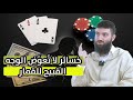 بين الوهم والدمار حقيقة القمار في ميزان العقل والشرع بين الوهم والدمار حقيقة القمار في ميزان العقل والشرع