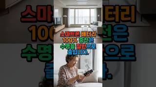 스마트폰 배터리 100% 꽉 채워 충전하면 수명 반토막 납니다 #스마트폰배터리 #배터리수명늘리기 #생활지혜 #배터리보호 #충전습관 #시니어스마트폰 #절약꿀팁
