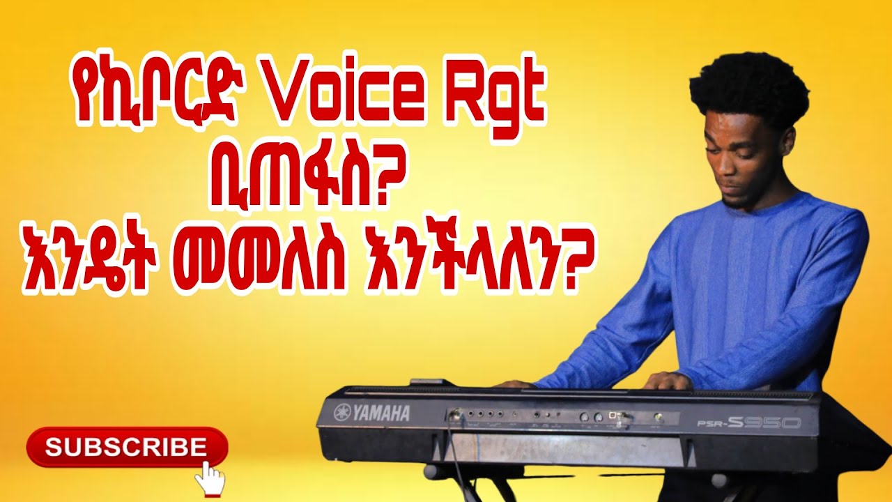 🚨የኪቦርድ ድምፆች ቢጠፉስ? ||KEYBOARD VOICE REGISTRATION RESTORE ||