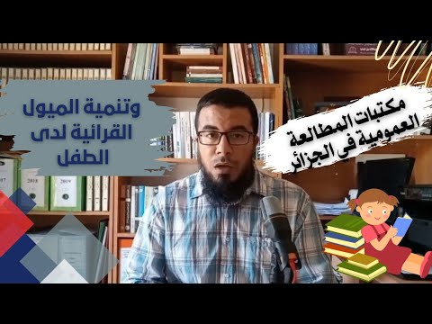 مكتبات المطالعة العمومية في الجزائر ودورها في تنمية الميول القرائية لدى الطفل عادل غزال