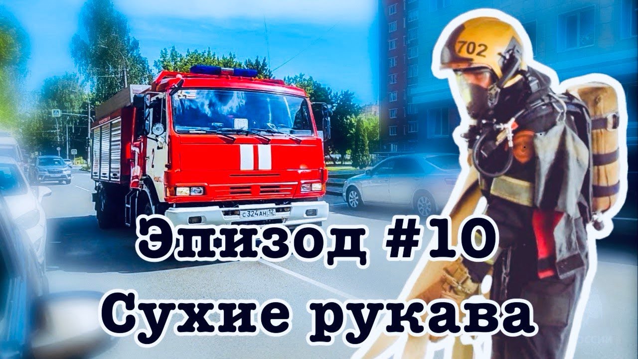 Эпизод#10.Сухие рукава.