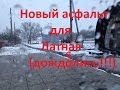 Новый асфальт в Латном, в зимний период!!!