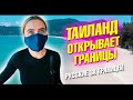 Таиланд открывает границы! Жизнь и пляжи Пхукета после карантина