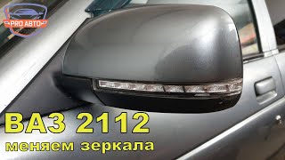 Замена штатных наружных зеркал 2110 на 2170 на ВАЗ 2112 2005г.в.