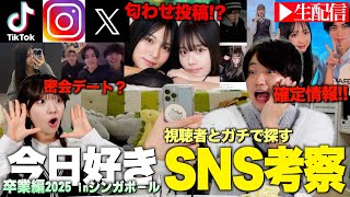 【匂わせ情報】今日好き卒業編2025inシンガポールをSNS考察して成立カップルをガチ考察しよう!!!【今日好き考察】