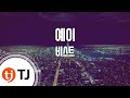 [TJ노래방] 예이(YeY) - 비스트 (YeY - BEAST) / TJ Karaoke