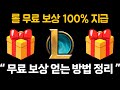 "100% 지급", 새롭게 추가되는 롤 이벤트 무료 보상 얻는 방법 정리 !