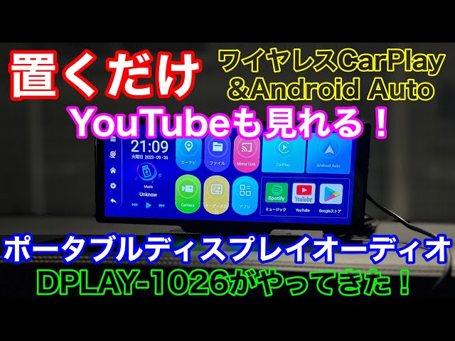 10.26インチ大画面CarPlay/Android Auto対応動画再生15m大画面バックに映像表示WD