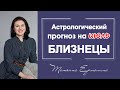 РОМАНТИЧЕСКИЙ ИЮЛЬ БЛИЗНЕЦОВ. Астрологический прогноз для Близнецов на июль 2021 года