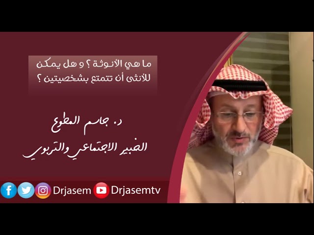 ما هي الأنوثة وهل يمكن للأنثى أن تتمتع بشخصيتين Youtube