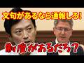 こりゃ酷い…【斎藤知事】公益通報者保護より自身が裁判でどう戦うかを優先する思考にドン引き!