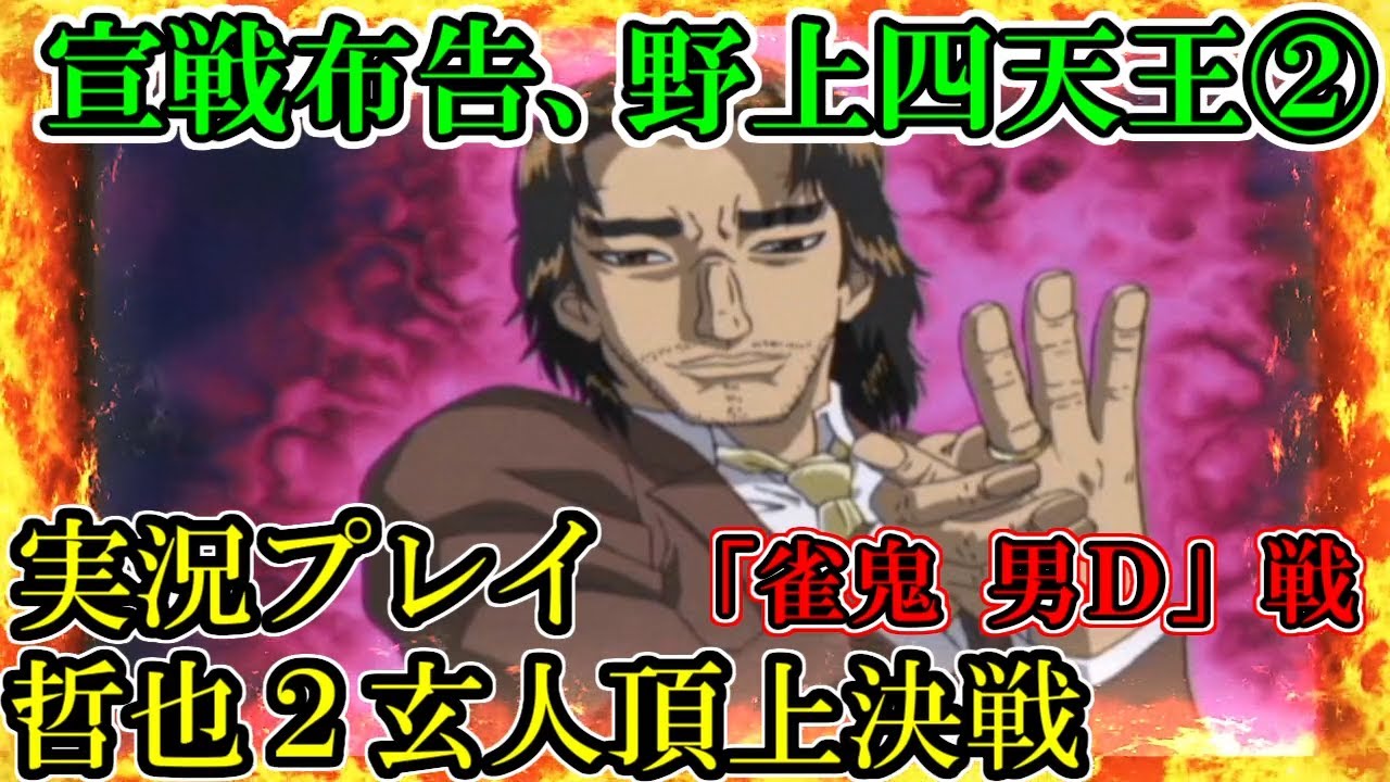 勝負師伝説哲也digest 本気の玄人特集 Youtube 勝負師伝説哲也digest 本気の玄人特集 Youtube