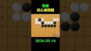 練習問題[20260516] | 囲碁棋譜.COM | 囲碁棋譜.COM は日本の伝統文化