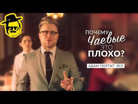 Почему чаевые это плохо [McElroy]