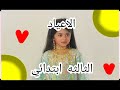انشوده الاعياد للسنه الثالثه ابتدائي