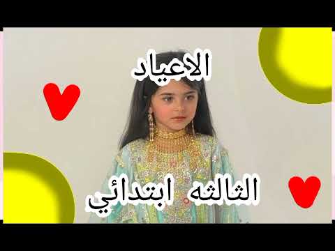 انشوده الاعياد للسنه الثالثه ابتدائي