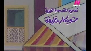 تتر مسلسل مغامرات زكية هانم - تصميم شويكار خليفة 1992