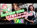 花冷え。HANABIE. | - メタ盛るフォーゼ! - | 〜Metamorphose!〜 | Guitar Cover ギター TAB