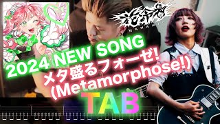 花冷え。HANABIE. | - メタ盛るフォーゼ！ - | 〜Metamorphose!〜 | Guitar Cover ギター TAB