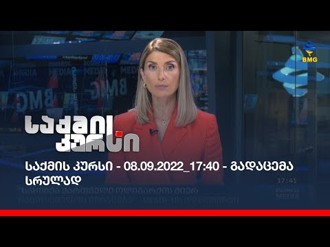 საქმის კურსი - 08.09.2022_17:40 - გადაცემა სრულად