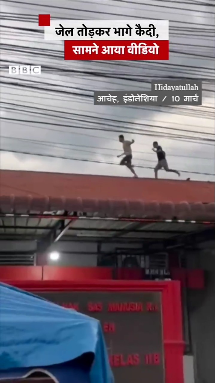 Indonesia Prison Break: इंडोनेशिया में कैदी जेल तोड़कर भागे #prison #indonesia (BBC Hindi)