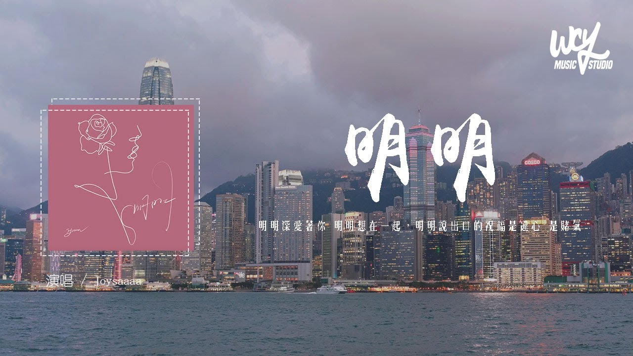 Joysaaaa - 明明(原唱:丁肆Dicey)「明明深爱着你 明明想在一起,明明说出口的祝福是违心 是赌气」【動態歌詞/pīn yīn gē cí】#Joysaaaa #明明