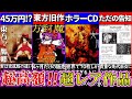 【ゆっくり解説】『音楽CD300万円⁉︎』東方project幻のゲームソフトなど超高額作品解説！