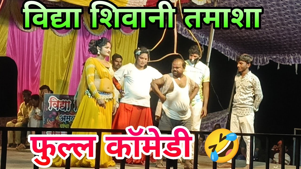 🤣नविन धमाल विनोदी कॉमेडी🤣 विद्या शिवानी तमाशा कॉमेडी🤣🤣 #funny #trading 