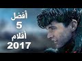 أفضل 5 أفلام فى 2017 على الإطلاق 