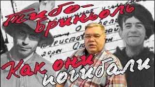 Группа Дятлова. Как они погибали. Тибо - Бриньоль