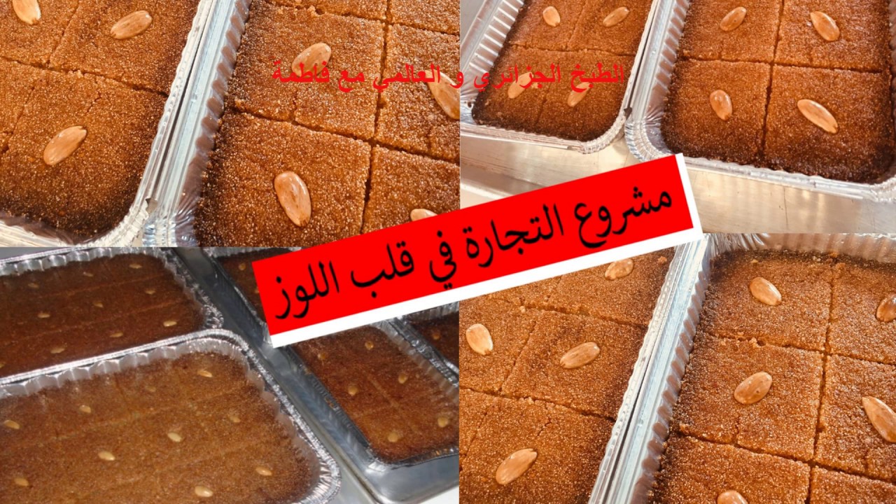 مشروع قلب  اللوز👍 للماكثات في البيت و كيفية بيعه بطريقة بريزونتابل مع كيفية تحديد السعر، الزبائن