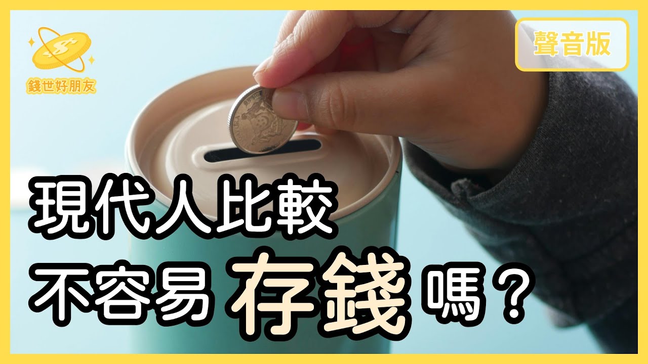 人到30歲，要有多少「存款」才正常？｜【錢世好朋友#18】