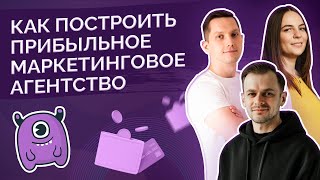 Как построить прибыльное маркетинговое агентство?